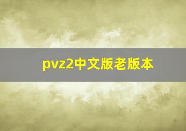 pvz2中文版老版本