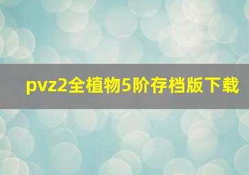 pvz2全植物5阶存档版下载