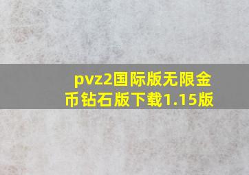 pvz2国际版无限金币钻石版下载1.15版