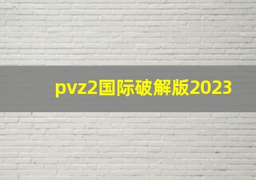 pvz2国际破解版2023