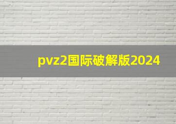 pvz2国际破解版2024