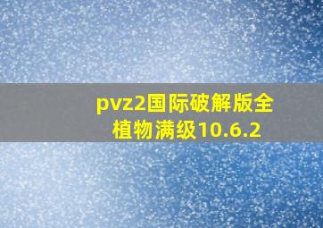 pvz2国际破解版全植物满级10.6.2