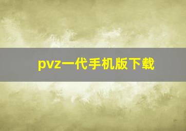 pvz一代手机版下载