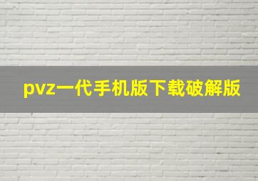 pvz一代手机版下载破解版