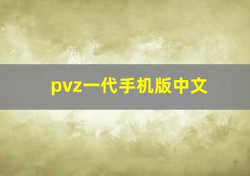 pvz一代手机版中文