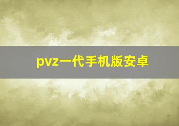 pvz一代手机版安卓