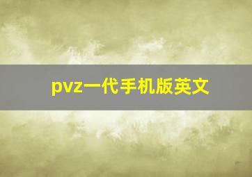 pvz一代手机版英文