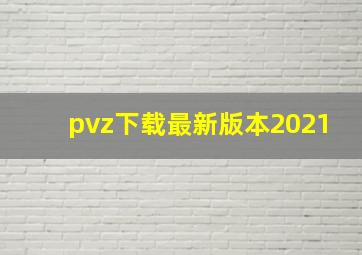 pvz下载最新版本2021