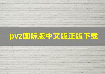 pvz国际版中文版正版下载