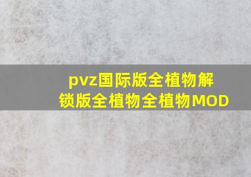 pvz国际版全植物解锁版全植物全植物MOD