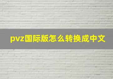 pvz国际版怎么转换成中文