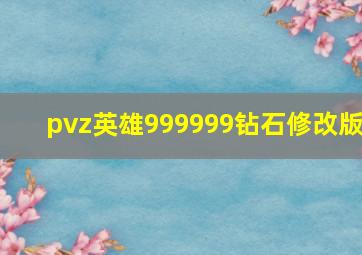 pvz英雄999999钻石修改版