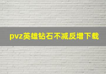 pvz英雄钻石不减反增下载