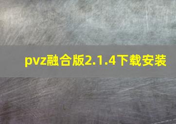 pvz融合版2.1.4下载安装