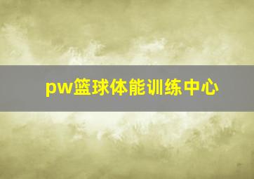 pw篮球体能训练中心