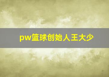 pw篮球创始人王大少