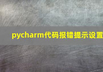 pycharm代码报错提示设置