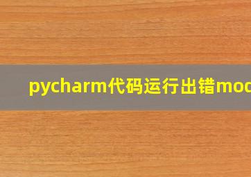 pycharm代码运行出错module