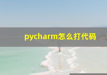 pycharm怎么打代码