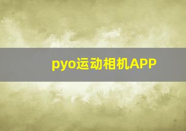 pyo运动相机APP