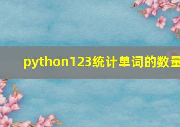 python123统计单词的数量