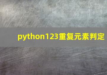 python123重复元素判定