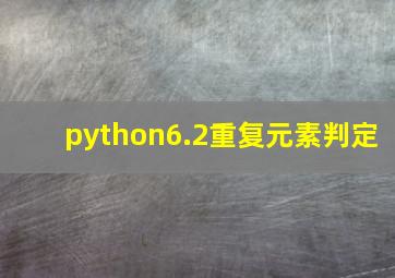 python6.2重复元素判定