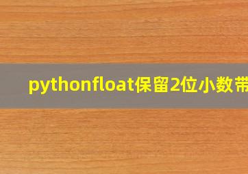 pythonfloat保留2位小数带0