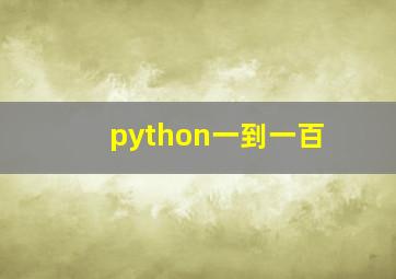 python一到一百