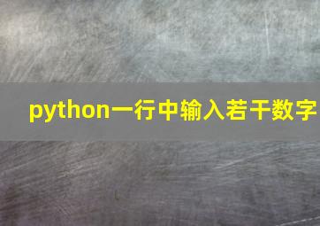 python一行中输入若干数字