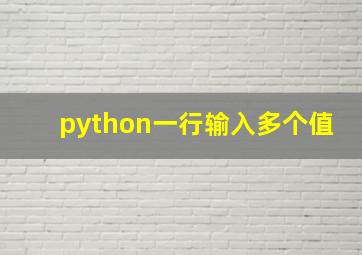 python一行输入多个值