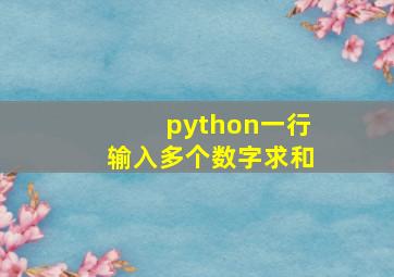 python一行输入多个数字求和