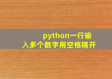 python一行输入多个数字用空格隔开