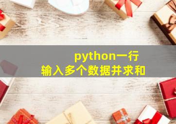 python一行输入多个数据并求和