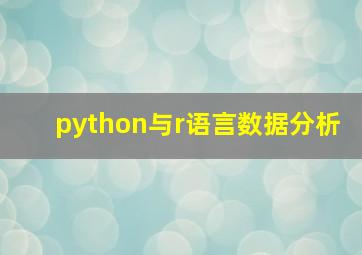 python与r语言数据分析