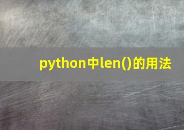 python中len()的用法