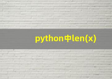 python中len(x)