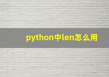 python中len怎么用