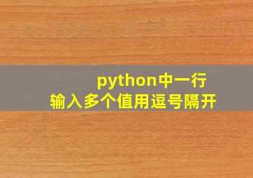 python中一行输入多个值用逗号隔开