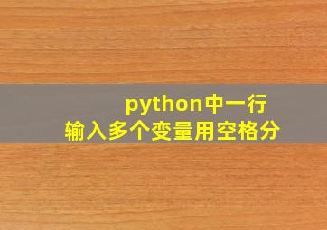 python中一行输入多个变量用空格分