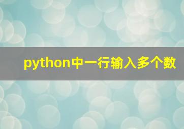 python中一行输入多个数