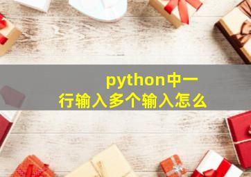 python中一行输入多个输入怎么