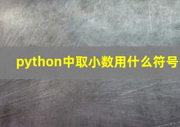 python中取小数用什么符号