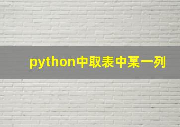 python中取表中某一列