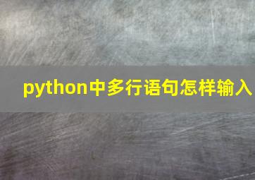 python中多行语句怎样输入