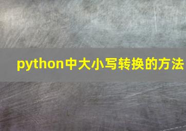 python中大小写转换的方法