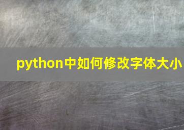 python中如何修改字体大小