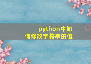 python中如何修改字符串的值