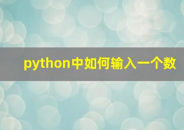 python中如何输入一个数