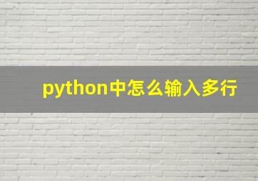 python中怎么输入多行